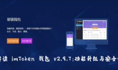 全面解读 imToken 钱包 v2.