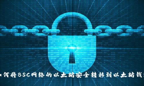 如何将BSC网络的以太坊安全转移到以太坊钱包