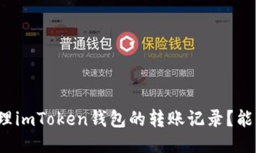 如何管理imToken钱包的转账记录？能否删除？