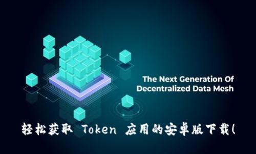 轻松获取 Token 应用的安卓版下载！