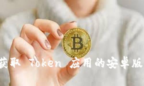 轻松获取 Token 应用的安卓版下载！