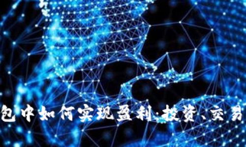 在imToken钱包中如何实现盈利：投资、交易与策略全解析