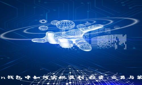 在imToken钱包中如何实现盈利：投资、交易与策略全解析