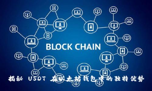 揭秘 USDT 在以太坊钱包中的独特优势