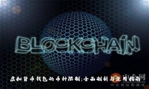 虚拟货币钱包的币种限制：全面剖析与使用指南