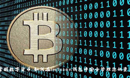 掌握数字货币：如何在imToken钱包中安全管理您的资产