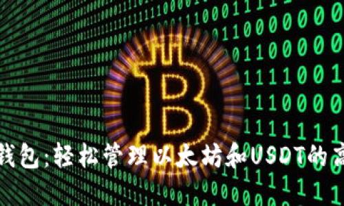 选择完美的钱包：轻松管理以太坊和USDT的高效解决方案