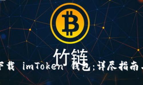 如何安全下载 imToken 钱包：详尽指南与使用技巧