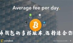 揭秘比特币钱包的多样版