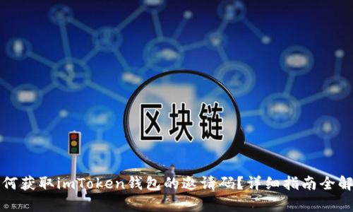 如何获取imToken钱包的邀请码？详细指南全解析