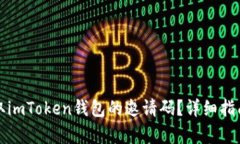 如何获取imToken钱包的邀请