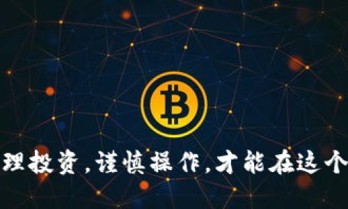 biao ti/biao ti比特儿如何快速提币到钱包？一步一步教你操作！/biao ti

/guanjianci比特儿, 提币, 数字货币, 钱包, 操作指南/guanjianci

引言
在现在这个数字货币飞速发展的时代，如何便捷地将持有的加密货币提到自己的钱包成为了许多投资者关心的问题。比特儿（BTER）作为一款知名的数字货币交易平台，吸引着大批用户进行交易与投资。那么，如何操作才可以将币安全、快速地提到个人钱包呢？在下面的内容中，我们将为大家详细解读这一过程。

准备工作
在进行提币操作前，有几件事情需要提前准备好。首先，你需要确保你的账户中有足够的币。在钱包中，也要确保你能够接受所提取的币种。其次，确认好你要提币的目标钱包地址是准确的，因为一旦出现错误，可能导致你资产的永久损失。

登录比特儿账户
要开始提币，第一步自然是登录你的比特儿账户。在登录页面输入你的用户名和密码，进行身份验证。如果你启用了双重验证（2FA），记得准备好验证码。安全性非常重要，不可掉以轻心。

找到提币选项
一旦成功登录，你会看到比特儿的主界面。在这里，找到“资产”或“钱包”选项，点击进入。在这个页面上，你会看到你持有的多种币种。选中你想要提取的币种，然后寻找“提币”按钮，接下来就可以开始具体的提币操作了。

填写提币信息
进入提币页面后，你需要填写一些信息。这包括你的目标钱包地址、提取数量等。在填写钱包地址时，务必要确保无误，因为区块链的转账是不可逆的。如果你填错了地址，那就麻烦了，很可能会导致资金丢失。

有的平台会要求你填写备注，这通常用于内部转账。在这里，尽量填上必要的信息，确保你的资金能够顺利确认和到账。

确认提币与安全验证
填写完提币信息后，系统会要求你确认操作。通常会弹出一个确认框，那里会显示你将要提取的金额以及目标地址。再次核对一遍，确保一切无误后，点击确认。

随后，系统可能会提示进行安全验证，这时你需要输入短信验证码或使用你的身份验证器生成的验证码。这个步骤是为了保护你的账户安全，一定要认真对待。

监控提币状态
完成安全验证后，你的提币请求就会被提交。进入提币记录页面，你可以查看提币状态。通常提币会在短时间内处理，但也有可能会因网络拥堵而延迟。如果过程顺利，提币金额会显示为“已完成”，这时候你就可以在个人钱包中看到你的币了。

遇到问题怎么办？
在提币过程中，有些用户可能会遇到各种问题，比如提币请求未处理、到账时间过长等。在这种情况下，不用慌张。首先，你可以通过比特儿提供的帮助中心查看相关问题的解答。另外，也可以直接联系客服寻求帮助，通常会有专业人员为你解疑。

安全提示与注意事项
在提币操作中，安全是重中之重。以下是一些小提示：
ul
    li确保你的电脑或手机没有病毒、恶意软件，以免泄露你的账号信息。/li
    li定期更改密码，使用复杂的密码组合，提高账户安全性。/li
    li开启双重验证，提高账户的安全保护。/li
    li在不清楚的情况下，不要随便点击链接或下载不明软件。/li
/ul

总结
通过以上步骤，相信你已经对如何在比特儿提币有了比较清晰的认识。从登录到提币，每个环节都需要格外注意，确保你的资产安全。数字货币的世界充满了机遇与风险，合理投资，谨慎操作，才能在这个波动的市场中立于不败之地。如果你在提币过程中遇到任何问题，随时可以参考本文或者寻求专业顾问的帮助。希望这份指南能够对你有所帮助，祝你转账顺利，收益丰厚！