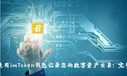 如何使用imToken钱包记录您的数字资产交易: 完整指南