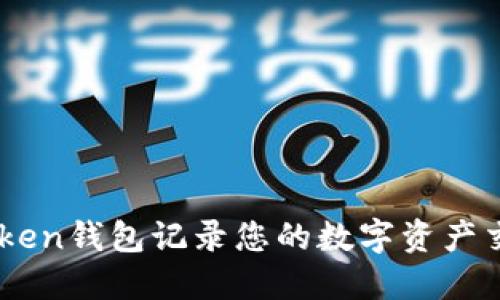如何使用imToken钱包记录您的数字资产交易: 完整指南