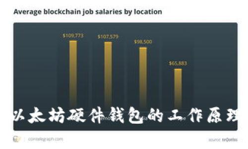 深入解析以太坊硬件钱包的工作原理与结构图