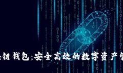 K.Token区块链钱包：安全高