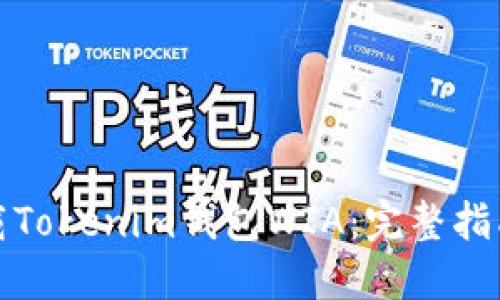 轻松下载Tokenim钱包WIA：完整指南与技巧