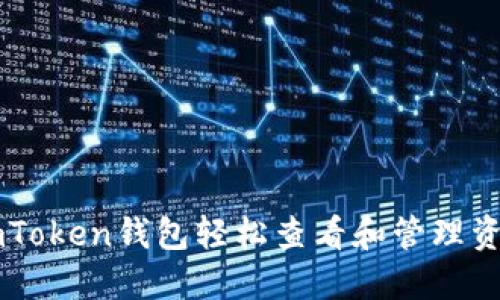 如何通过imToken钱包轻松查看和管理资产显额图片