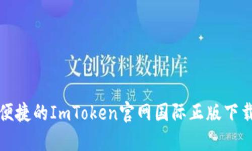 安全便捷的ImToken官网国际正版下载指南