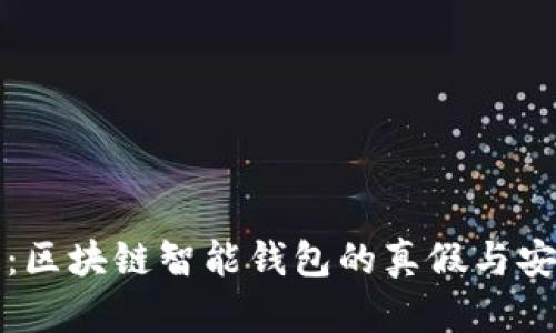揭开真相：区块链智能钱包的真假与安全性分析