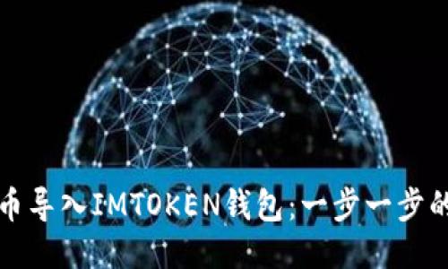 如何将代币导入IMTOKEN钱包：一步一步的详细指南