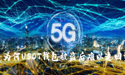 揭秘：为何USDT钱包被盗后难以追回资产？