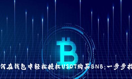 如何在钱包中轻松授权USDT购买BNB：一步步指南