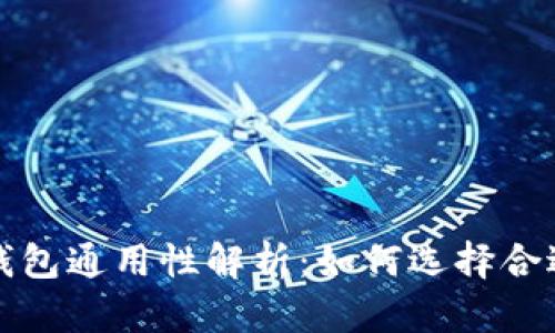 比特币钱包通用性解析：如何选择合适的钱包