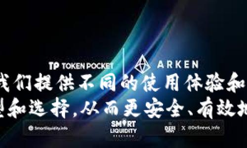 虚拟币钱包的类型全面解析，掌握你的加密资产安全

虚拟币钱包, 加密货币, 数字资产, 钱包类型, 钱包安全/guanjianci

什么是虚拟币钱包？
在这个数字化日益普及的时代，虚拟币钱包作为一种存储和管理加密资产的工具，扮演着至关重要的角色。虚拟币钱包不仅仅是一个简单的储藏工具，它更是我们与区块链世界的桥梁。无论是比特币、以太坊还是其他加密货币，钱包都是我们接触和交易这些数字资产的基础。今天，我们将深入探讨虚拟币钱包的不同类型，以及它们各自的优缺点，帮助你选择最适合你的那一款。

钱包的主要分类
虚拟币钱包大体上可以分为以下几种类型：热钱包、冷钱包、硬件钱包和纸钱包。每种钱包都有其独特的特点和使用场景，我们逐一解读这些钱包的优势和不足。

热钱包：便捷但安全性较低
热钱包是在线存储虚拟货币的工具，它允许用户随时随地通过互联网访问自己的加密资产。常见的热钱包包括手机应用、桌面钱包和网页钱包。
热钱包的最大优势在于其便捷性。用户只需登录账户，即可轻松发送和接收加密货币，特别适合频繁交易的用户。然而，热钱包由于与互联网直接连接，相对来说更容易受到黑客攻击和网络安全风险。因此，如果你持有较大数量的虚拟货币，热钱包可能不是最安全的选择。

冷钱包：高安全的存储方式
冷钱包是指那些不与互联网连接的储存方式，如硬件钱包和纸钱包。由于其离线的特性，冷钱包提供了更高的数据安全性，适合长期存放和保管大额的加密资产。
硬件钱包是最常见的冷钱包之一，它主要以USB设备的形式存在，将私钥存储在设备内部，用户在使用时需要将设备连接到计算机。相比于热钱包，硬件钱包的安全性大大提高。虽然购买和使用硬件钱包需要一定的成本和学习曲线，但如果你是一位认真的投资者，绝对值得投资。

纸钱包：极简但需谨慎处理
纸钱包是一个非常古老且简单的存储方法。它就是将你的公钥和私钥打印在一张纸上，这样就可以完全离线保存。纸钱包的优点在于没有任何电子设备的风险，只要你妥善保管这张纸，它就不会受到黑客攻击。
然而，纸钱包也有缺点。比如，如果纸张损坏、丢失或被盗，你的虚拟货币将无法找回。因此，使用纸钱包时，需确保安全储存，比如带有防水、防火特性的存储方式。

选择合适的钱包类型
在选择虚拟币钱包时，最好根据自己的需求进行权衡。如果你是加密货币的初学者，或许可以从热钱包入手，体验一下虚拟货币的操作感，再逐步转向冷钱包。对于长线投资者来说，使用硬件钱包或纸钱包则是更明智的选择。

如何保证虚拟币钱包的安全性？
无论你选择哪种钱包，保护你的加密资产安全始终是首要任务。以下几种方法可以帮助你增强钱包的安全性：
ul
  listrong使用强密码：/strong为你的钱包设置一个复杂的密码，避免使用生日、姓名等容易被猜到的密码。/li
  listrong启用双重验证：/strong尽量启用双重验证功能，为账户增加一层额外保护。/li
  listrong定期备份：/strong务必定期备份钱包，确保在设备丢失或损坏时能够恢复资产。/li
  listrong谨慎访问：/strong避免在公共网络下访问你的钱包，确保连接的安全。/li
/ul

总结
在这个充满机遇和风险的虚拟货币世界中，选择合适的虚拟币钱包是每个投资者都应该重视的事情。热钱包的便捷与冷钱包的安全，纸钱包的简洁与硬件钱包的高端，都在为我们提供不同的使用体验和保障。
无论你选择哪种方式，确保自身安全的措施是至关重要的。记住，虚拟货币交易虽然方便，但安全性绝不能忽视。希望通过这篇文章，能够帮助你更好地了解到虚拟币钱包的类型和选择，从而更安全、有效地管理你的数字资产。