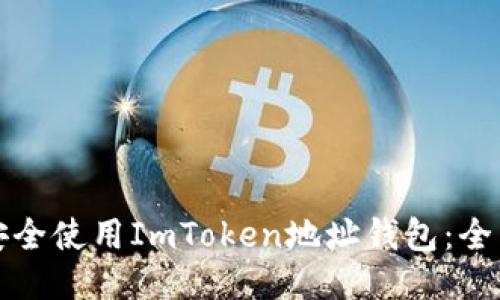 如何安全使用ImToken地址钱包：全面指南