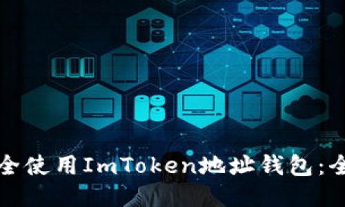 如何安全使用ImToken地址钱包：全面指南