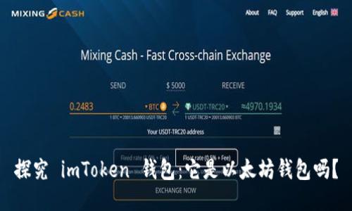 探究 imToken 钱包：它是以太坊钱包吗？