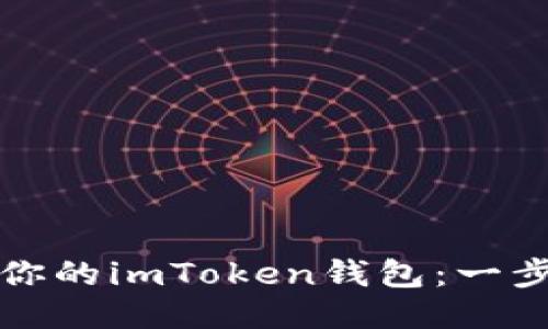 轻松激活你的imToken钱包：一步一步指导