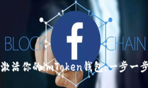 轻松激活你的imToken钱包：一步一步指导