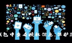 如何在imToken钱包中查看授