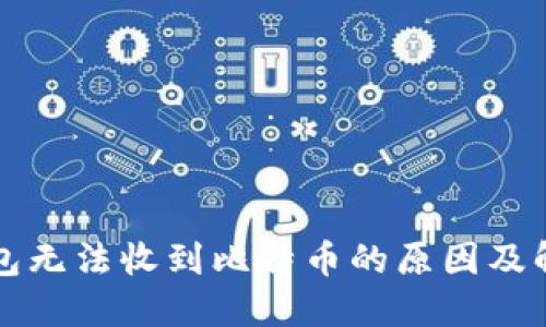 比太钱包无法收到比特币的原因及解决办法