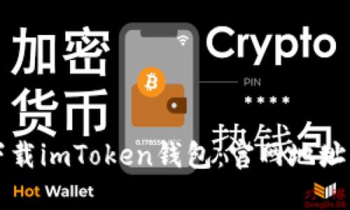 如何安全下载imToken钱包：官网地址及使用指南
