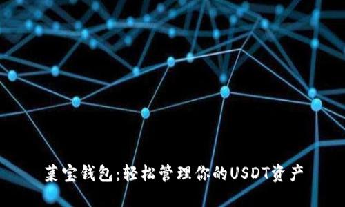 菜宝钱包：轻松管理你的USDT资产