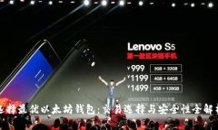 选择最优以太坊钱包：交