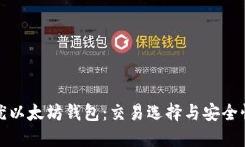 选择最优以太坊钱包：交易选择与安全性全解析