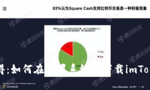 轻松获得：如何在苹果系统上下载imToken钱包