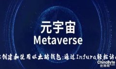 如何轻松创建和使用以太