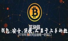 探索酷宝区块链钱包：安