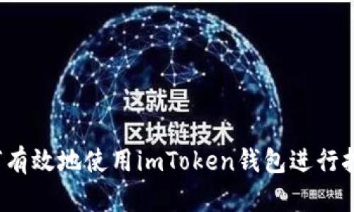 如何有效地使用imToken钱包进行挖矿？