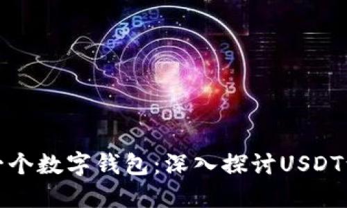 如何构建一个数字钱包：深入探讨USDT源码的实现