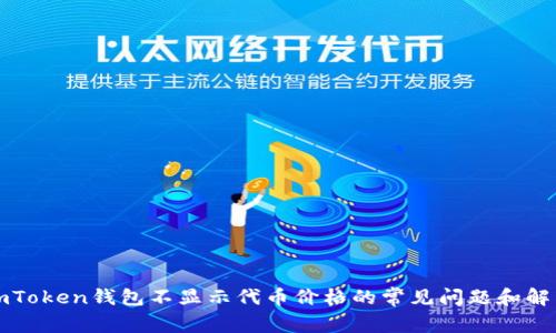 解决imToken钱包不显示代币价格的常见问题和解决方案