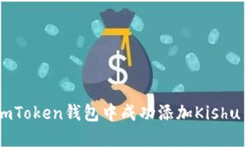 如何在imToken钱包中成功添加Kishu Inu币？