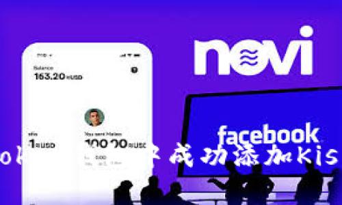 如何在imToken钱包中成功添加Kishu Inu币？