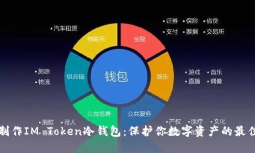 轻松制作IM Token冷钱包：保护你数字资产的最佳指南