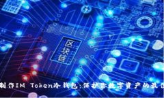 轻松制作IM Token冷钱包：保